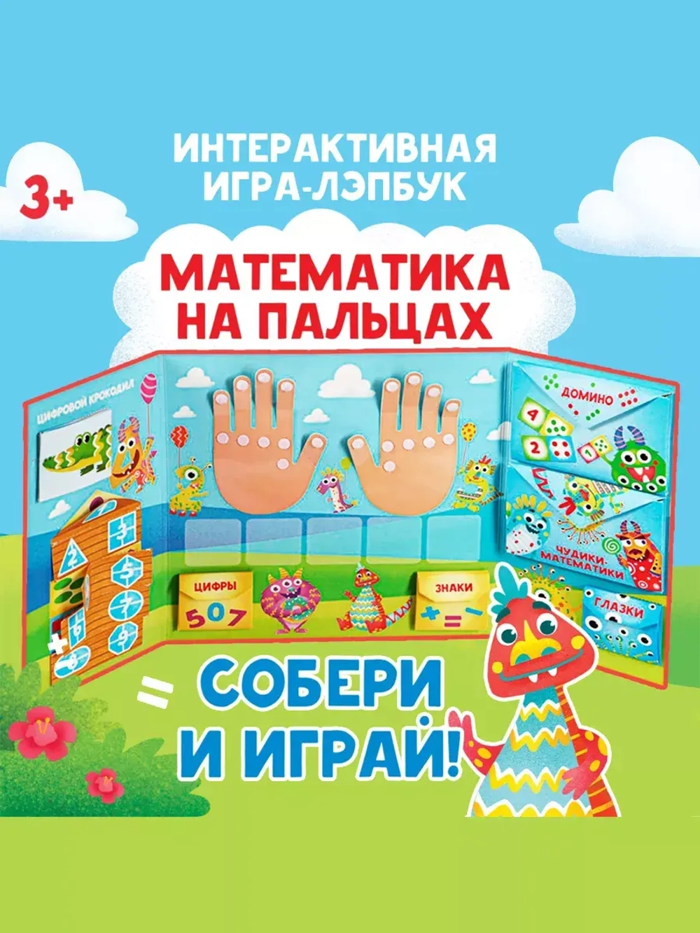 Интерактивная игра-лэпбук Математика