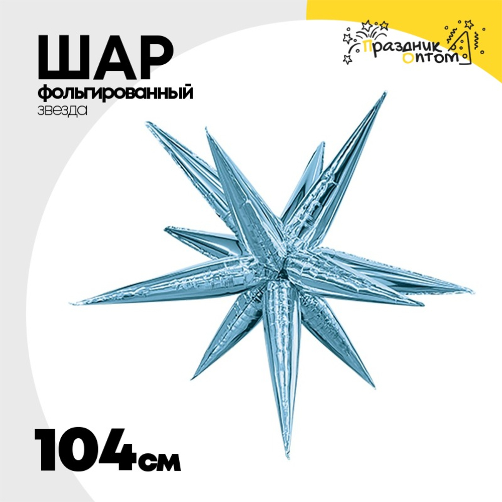Шар фольгированный Звезда 3D 104 см (Голубой)