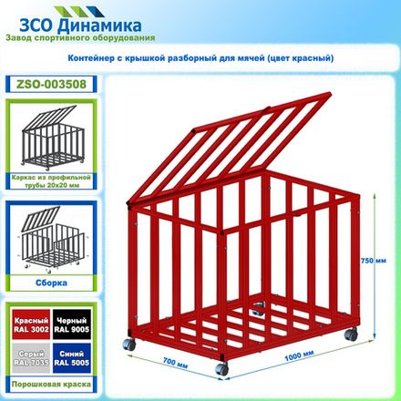 Контейнер с крышкой разборный для мячей (цвет красный)