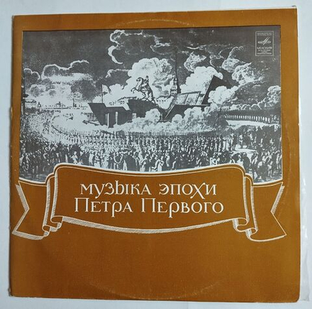 Винтажная виниловая пластинка LP Государственная Республиканская Академическая Русская Хоровая Капелла Музыка Эпохи Петра I (СССР 1980)