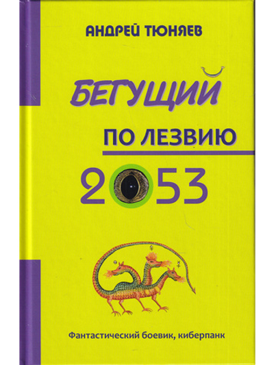Бегущий по лезвию 2053.
