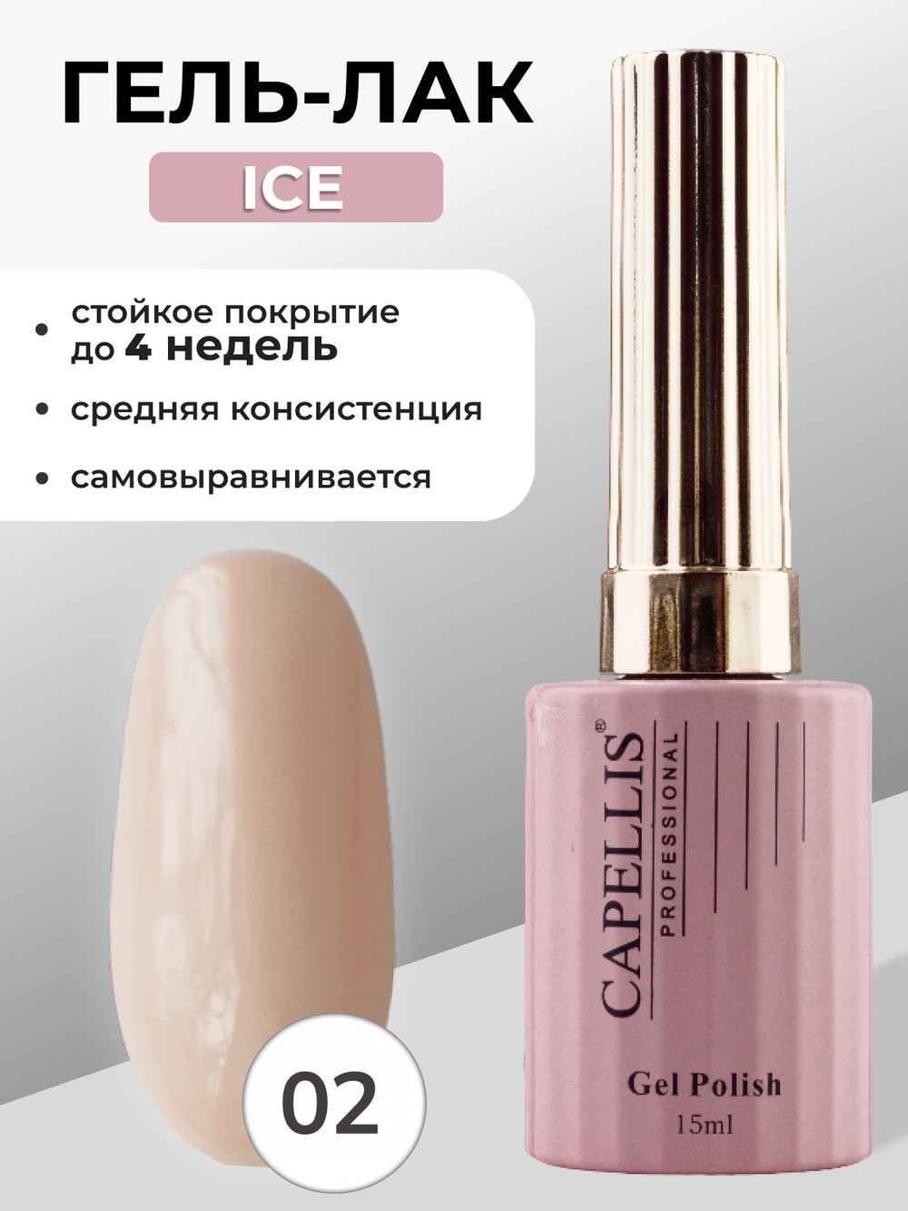 Capellis Гель лак для ногтей ICE №02 15мл