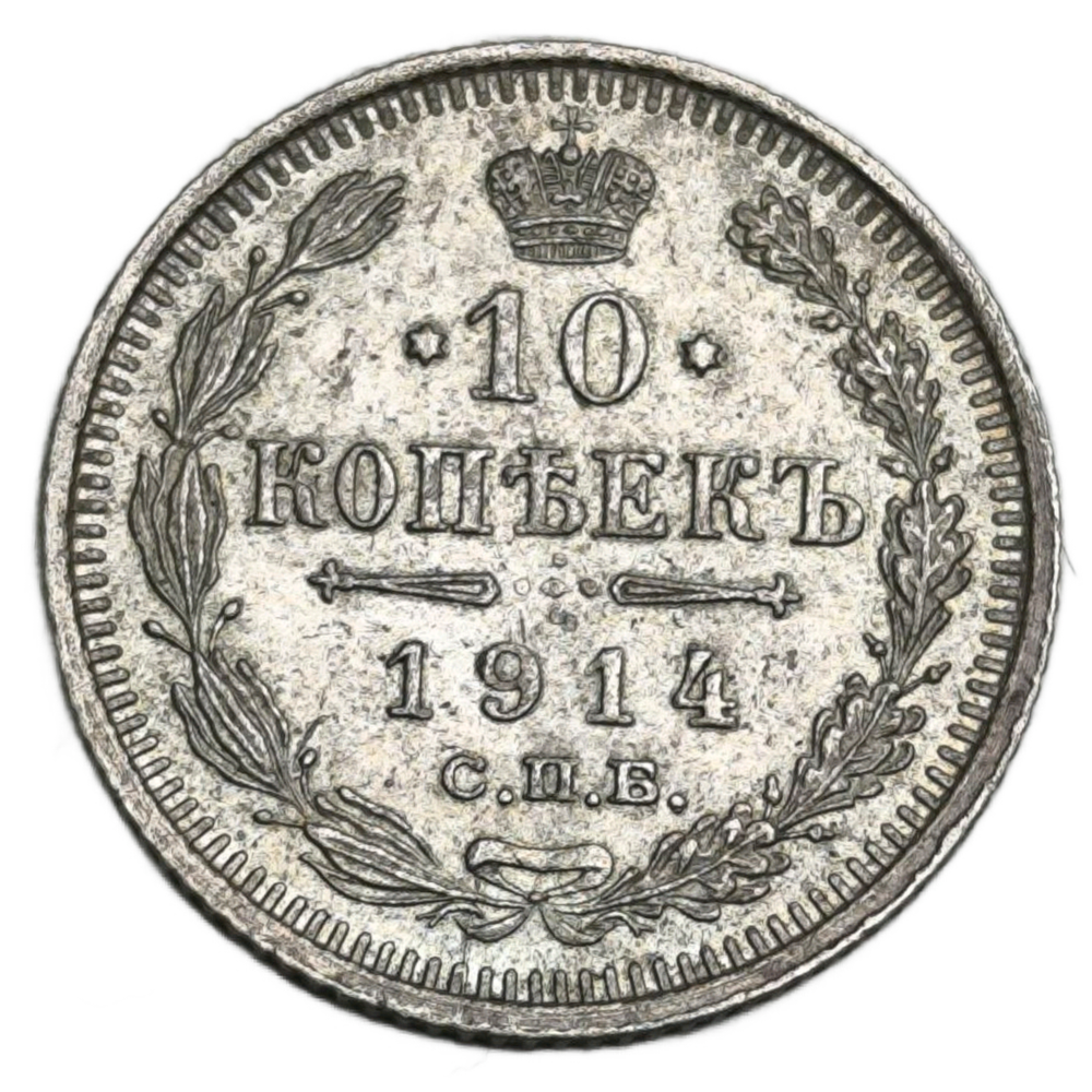 Монета 10 копеек 1914 год "Николай 2"