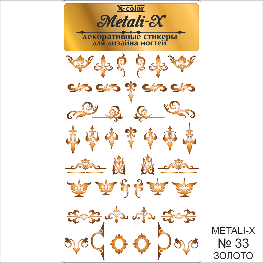 Metali-X №33 Золото
