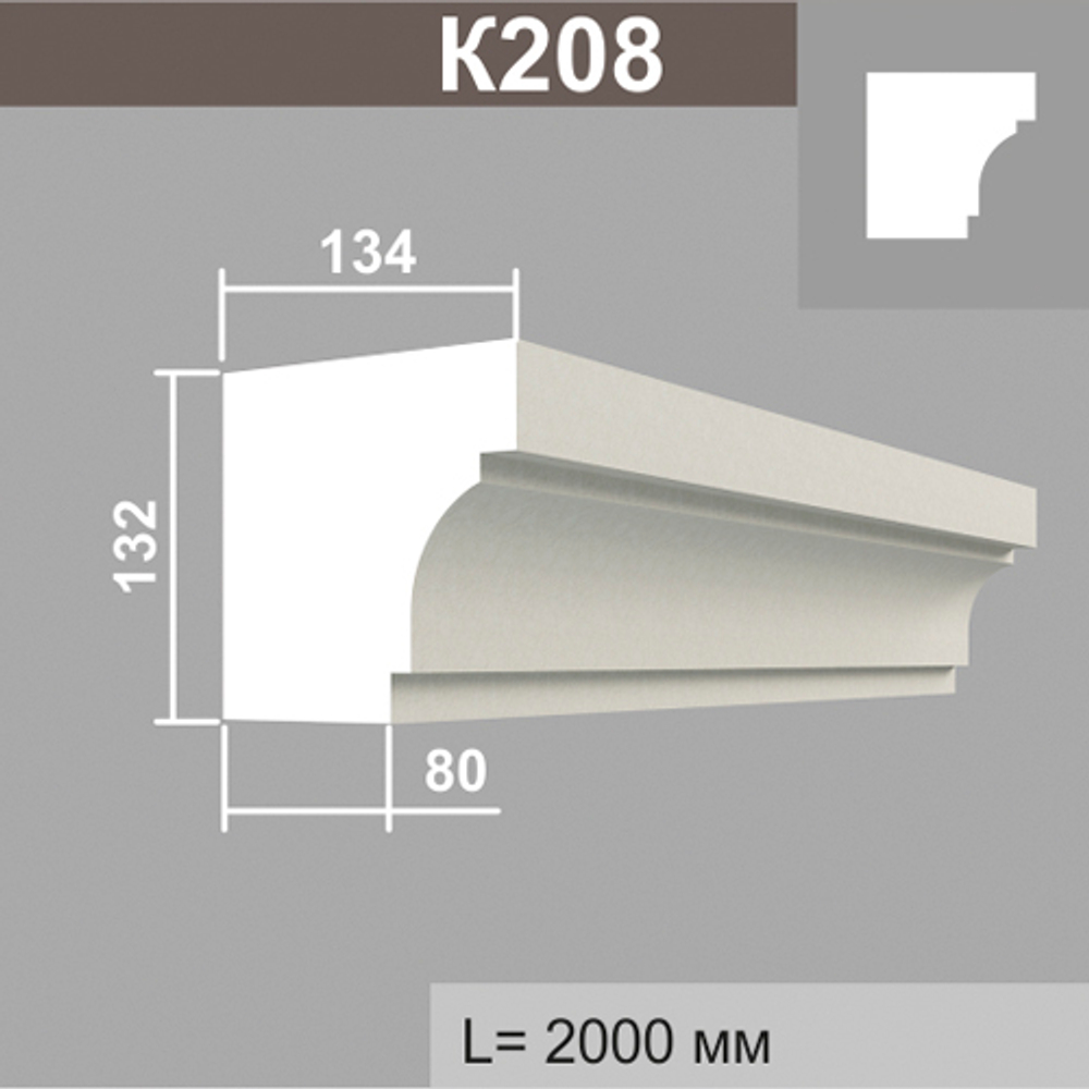 К208 карниз (134х132х2000мм), шт