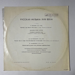 Винтажная виниловая пластинка LP Республиканская Русская Хоровая Капелла, В. Есипов Русская Музыка XVIII Века (СССР 1978)