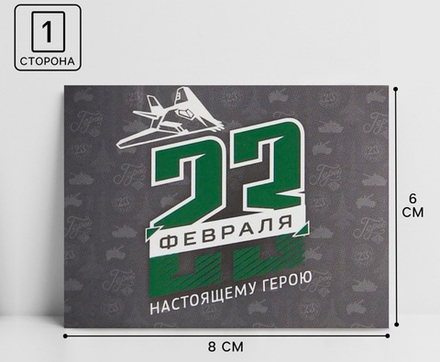 Открытка поздравительная «С 23 Февраля», 8×6 см