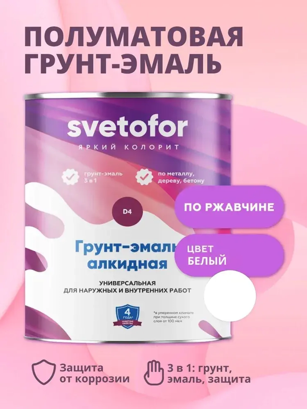 Краска по металлу 3в1 Svetofor D4 Белый (0,9 кг) алкидная, быстросохнущая, полуматовая, грунт-эмаль по ржавчине