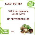 Масло кукуи, KUKUI BUTTER / баттер