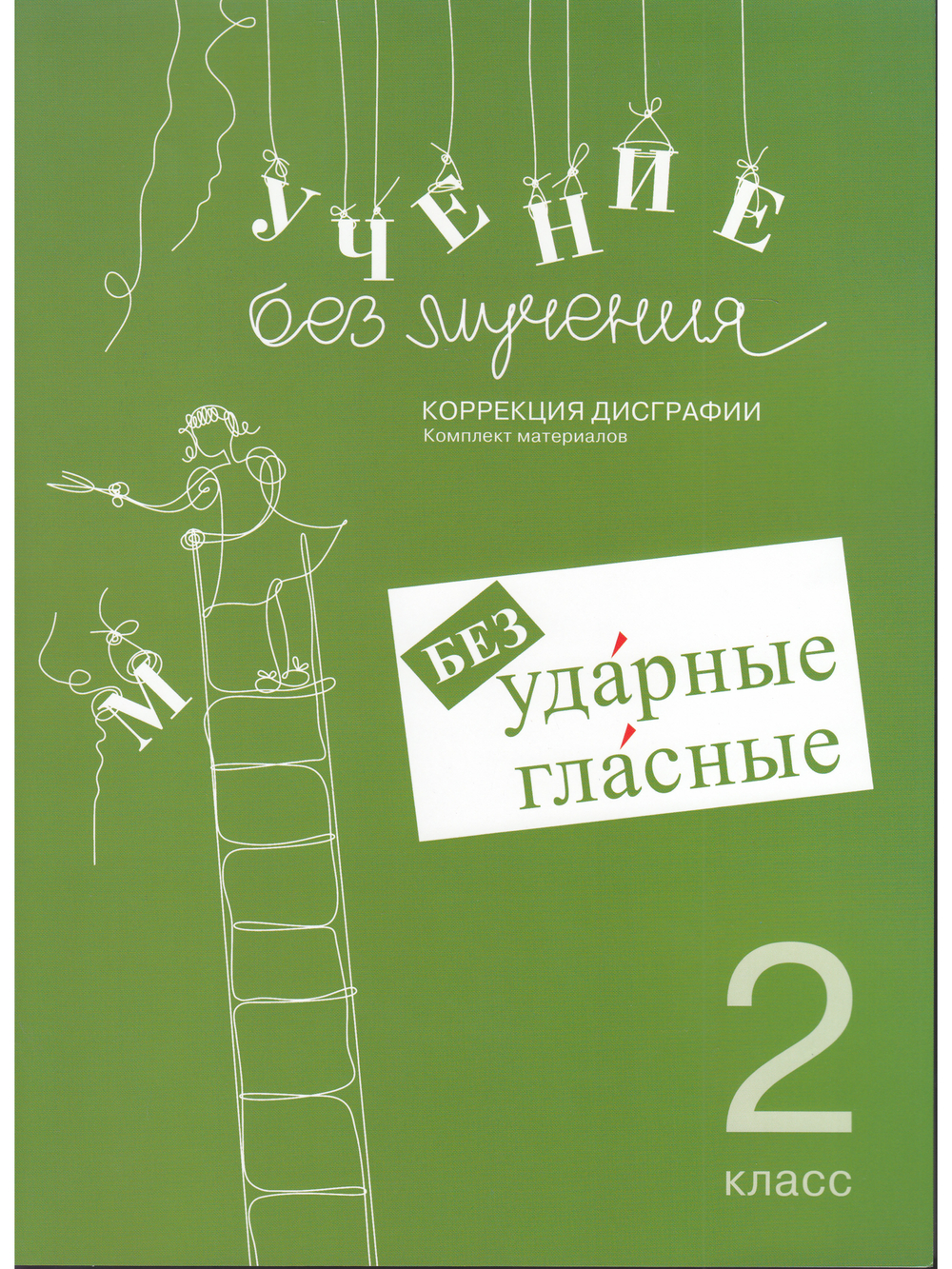 Учение без мучения. Безударные гласные. Коррекция дисграфии. Рабочие материалы 2 класс