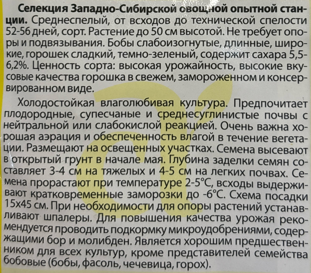 Горох Алтайский Изумруд 10 г СМЗ-199