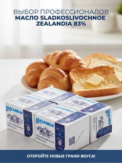 Масло сладкосливочное несоленое Kitchen жир. 83% "Zealandia" 500 гр
