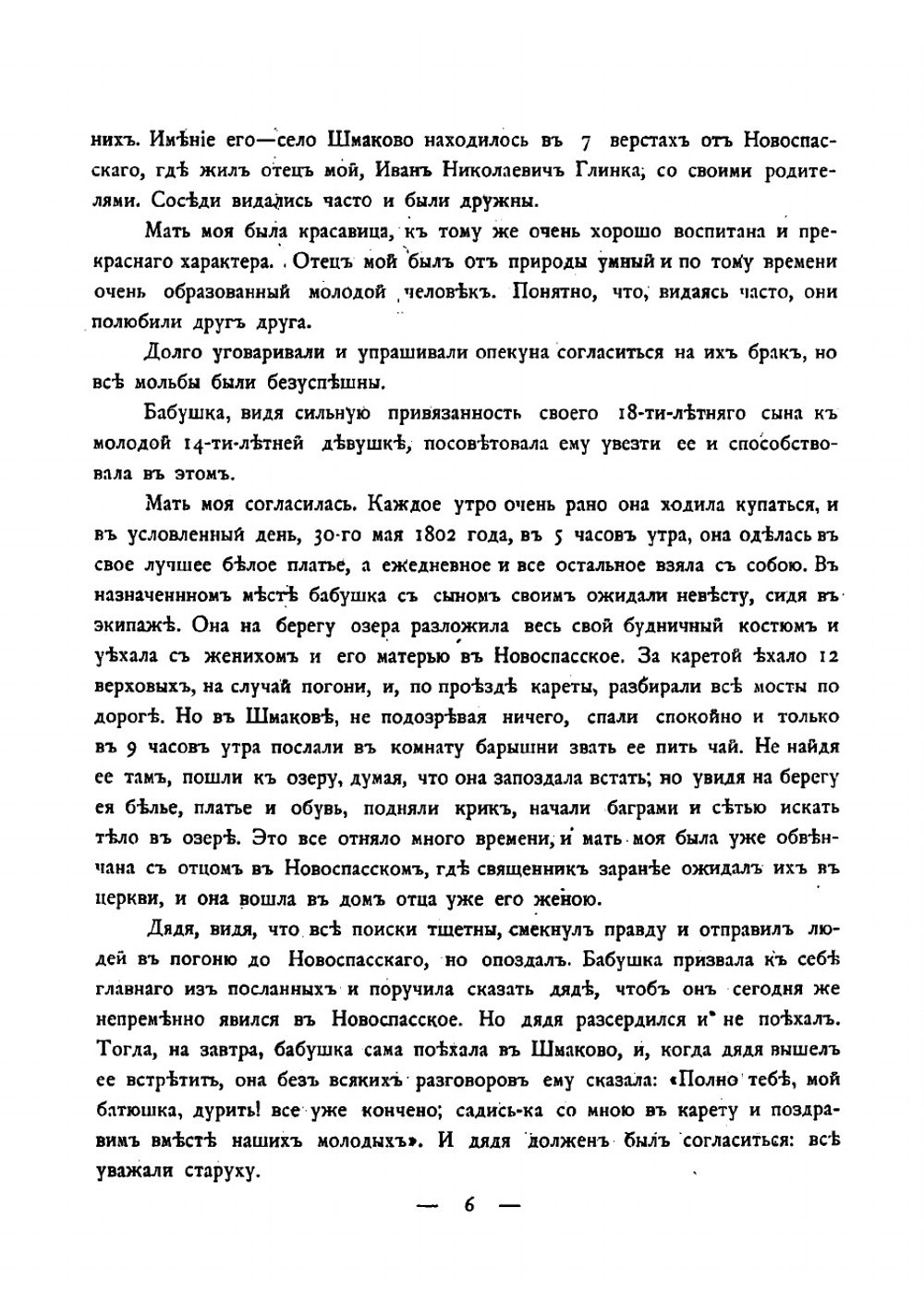 Былое М.И. Глинки и его родителей | Шестакова Людмила Ивановна