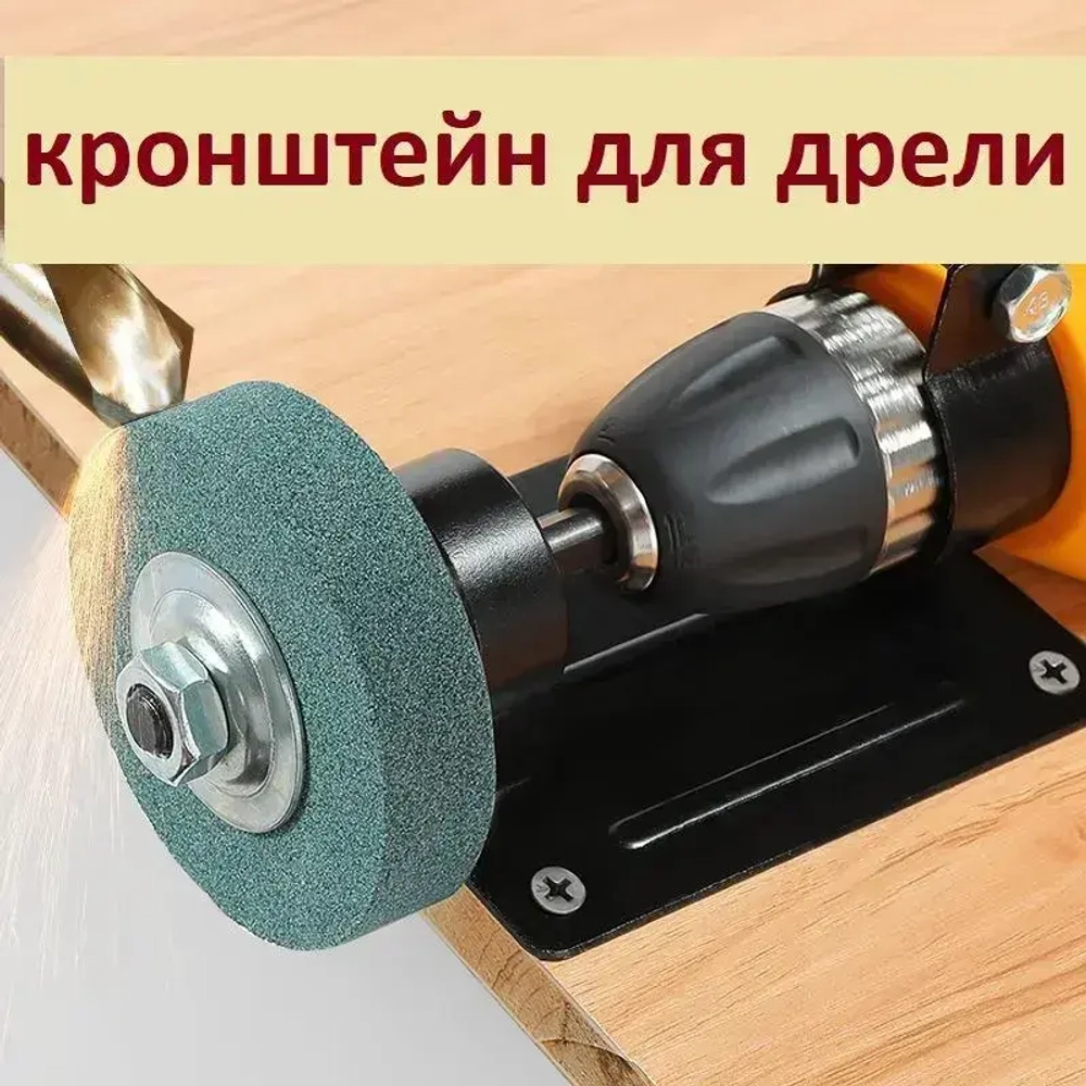 кронштейн для электрической дрели с шлифовальным кругом из корунда