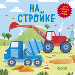 Книжки-картонки. Умные колесики. На стройке