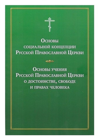 Основы социальной концепции РПЦ. Основы учения РПЦ о достоинстве, свободе и правах человека