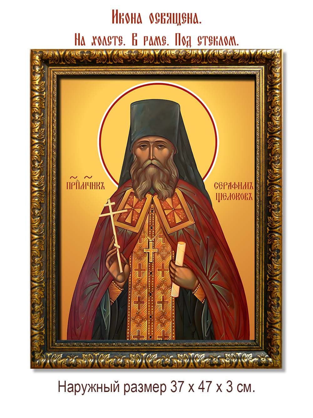 Серафим Щелоков преподобномученик. Икона на холсте.