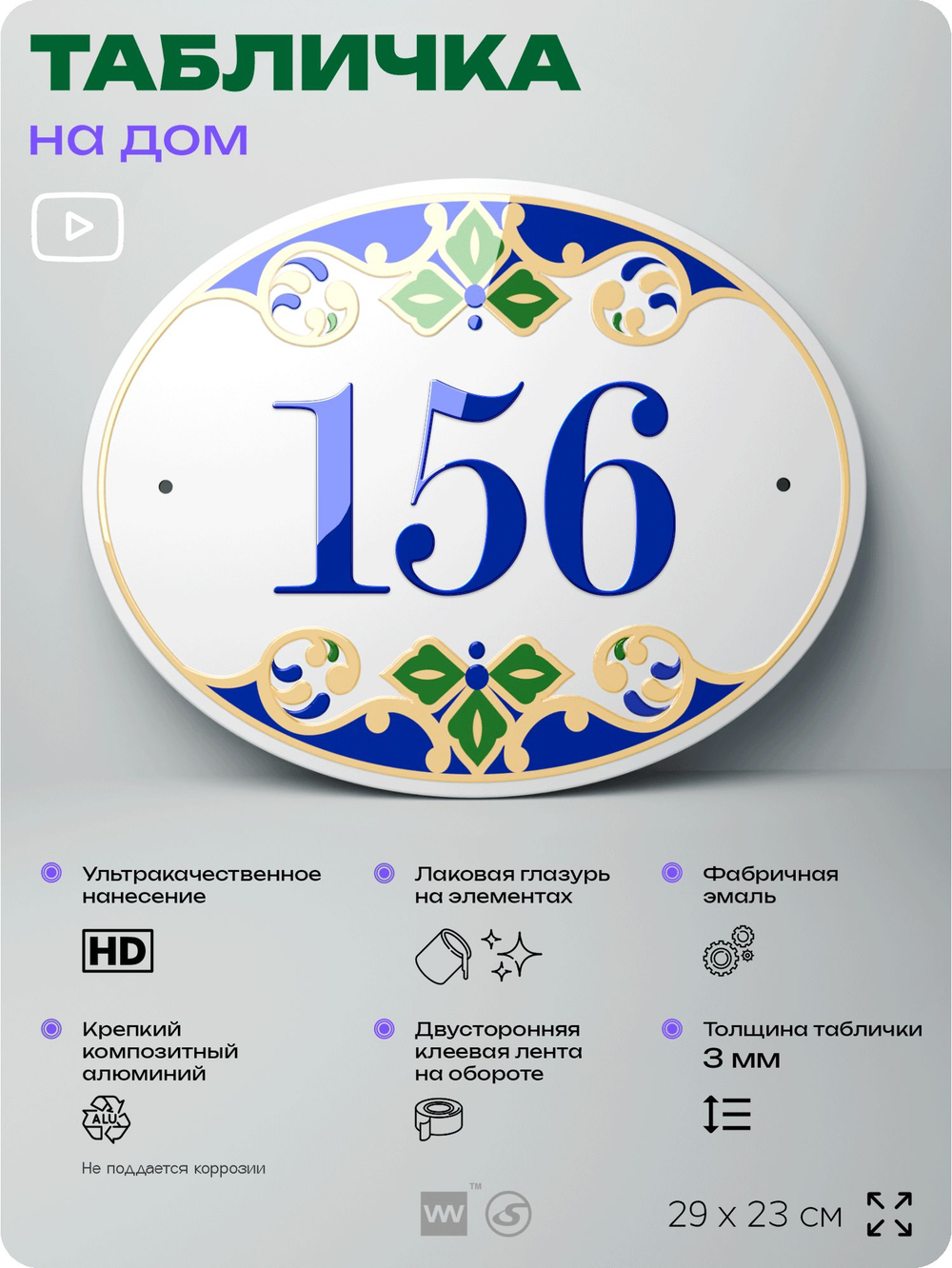 Адресная табличка с номером дома 156, на фасад и забор, на дверь, овальная в средиземноморском стиле, 29х23 см, Айдентика Технолоджи