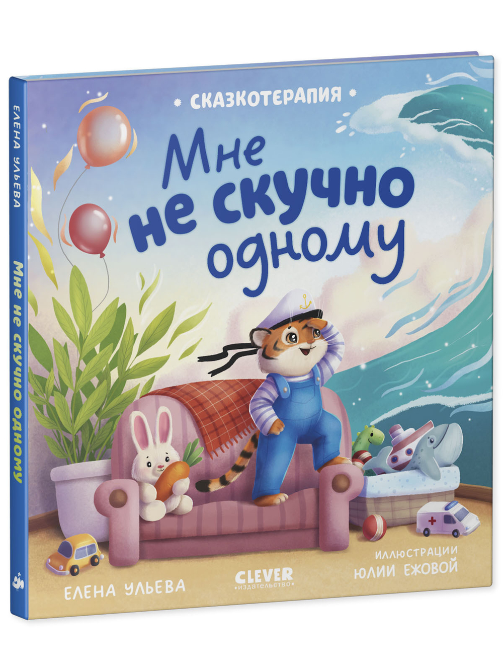 Сказкотерапия. Мне не скучно одному