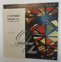 Винтажная виниловая пластинка LP Л. Бетховен, Рудольф Баршай Симфония № 7 Ля Мажор, Соч. 92 (СССР 1972)