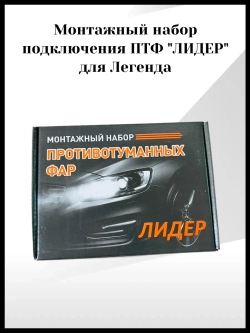 Монтажный набор подключения ПТФ лидер для Легенда