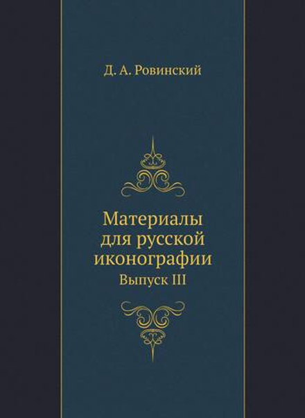 Материалы для русской иконографии. Выпуск III | Д. А. Ровинский