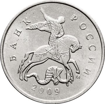 5 копеек 2009 М