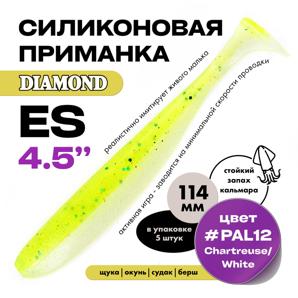 Силиконовая приманка DIAMOND ES 4.5" (5шт/уп)