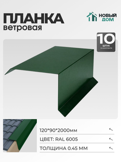 Ветровая планка (торцевая планка), 120х90мм, Длина 2000мм, Комплект 10шт, RAL6005, 0,45мм