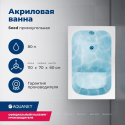 Акриловая сидячая ванна Aquanet (Акванет) Seed 110x70 с каркасом
