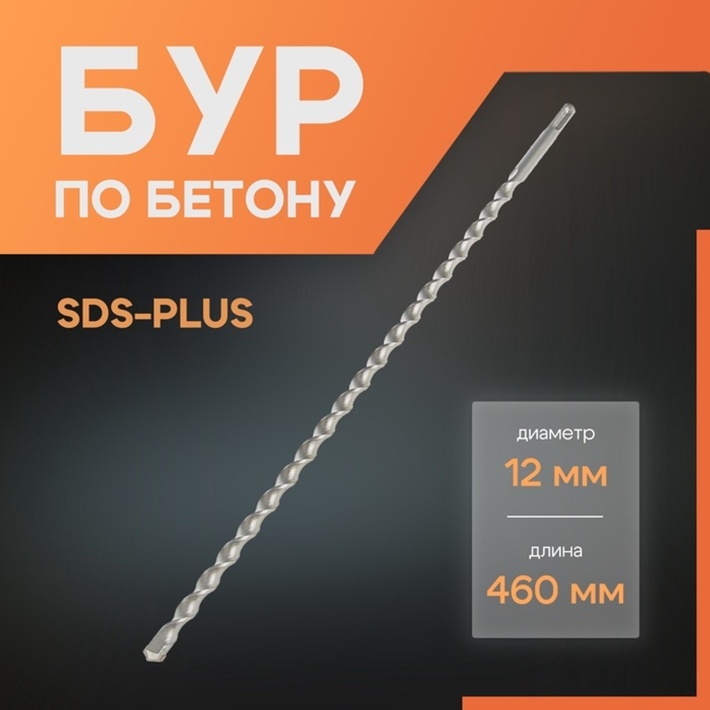 Бур по бетону ЛОМ, SDS-plus, 12 х 460 мм