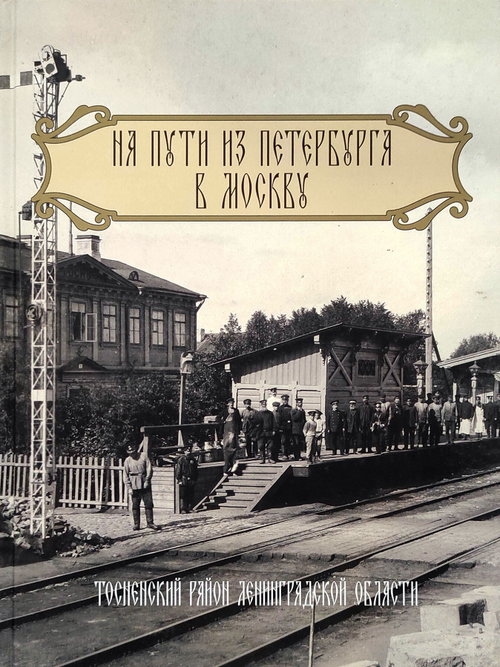 На пути из Петербурга в Москву. Тосненский район Ленинградской области