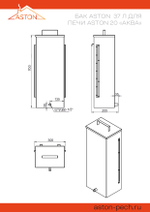 Печь для бани ASTON 20 INOX "АКВА "