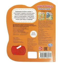 Маша и медведь (1 кн., 5 нажатий, книга читает)