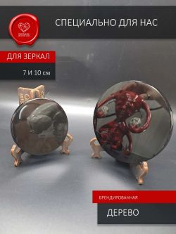 Подставка для зеркала 7 и 10 см
