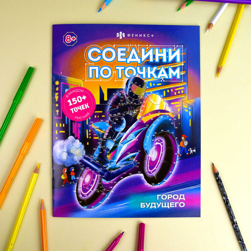 Книжка-раскраска для детей. Серия "Соедини по точкам" арт. 63147 ГОРОД БУДУЩЕГО /215х280 мм, 8 л
