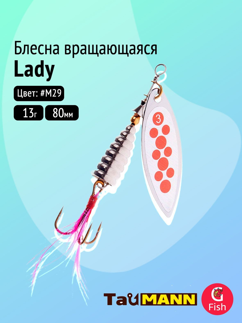 Блесна вращающаяся TauMANN Lady R 13g#M29, 80мм