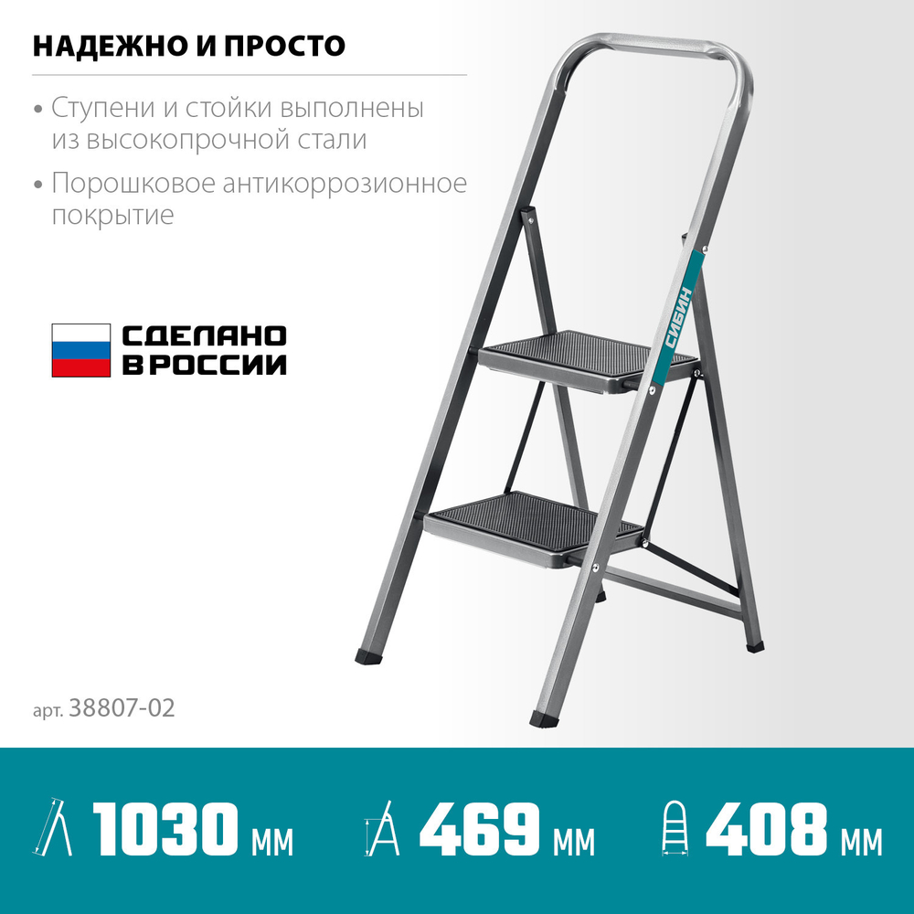 СИБИН 2 ступени, 46 см, c широкими обрезиненными ступенями, стальная стремянка (38807-02)