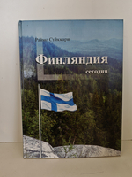 Финляндия сегодня
