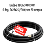 Труба-2 твэл-экопэкс 6 бар, 2х25х2.3/90 бухта 20 м