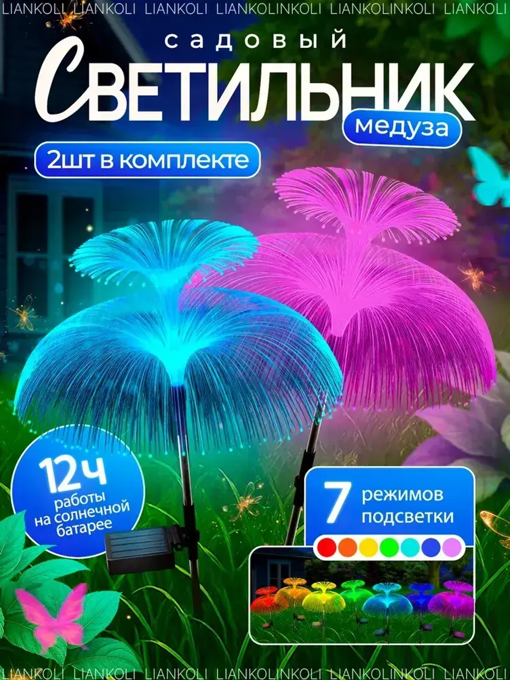 Садовый светильник на солнечной батарее уличный Медуза, Liankoli