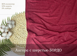 Ангора с шерстью БОРДО