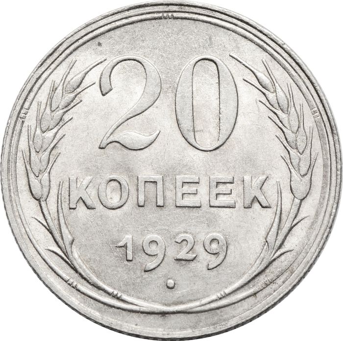20 копеек 1929