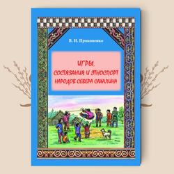 Игры, состязания и этноспорт народов Севера Сахалина: книга для учителя / В. И. Прокопенко