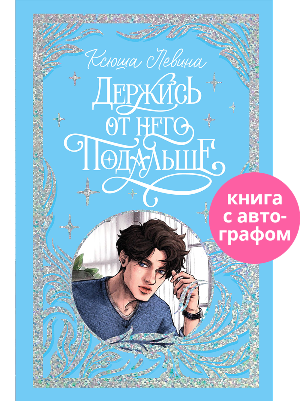 Лимитированная подарочная коллекция. Держись от него подальше (с автографом)