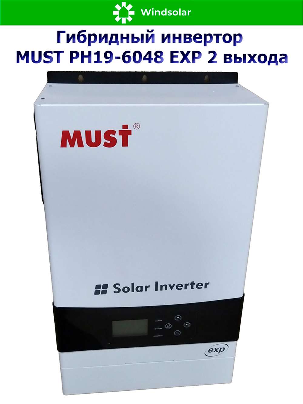 Гибридный инвертор MUST PH19-6048 EXP 2 выхода (6000W / 48V / PV 6kW 120-430VDC / MPPT 120A)