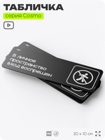 Табличка В личное пространство вход воспрещен, шуточная прикольная табличка на дверь и стену черная, для офиса и дома, серия COSMO FUN, 30х10 см, Айдентика Технолоджи