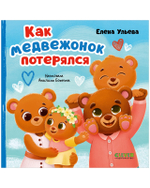 Семейные сказки. Книжки-картонки. Как медвежонок потерялся