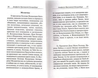 Молитвословия и Псалтирь ко Пресвятой Богородице