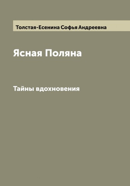 Ясная Поляна. Тайны вдохновения | Толстая-Есенина Софья Андреевна